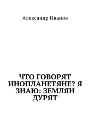 cover image of Что говорят инопланетяне? Я знаю